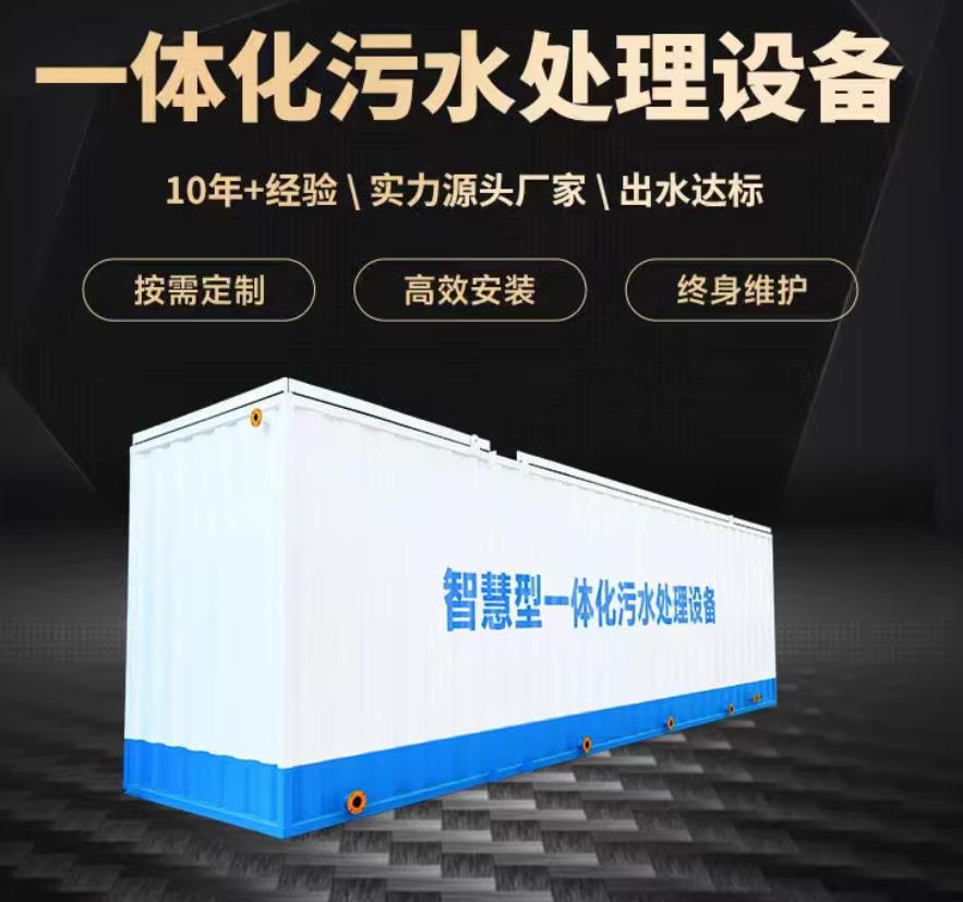 河南一体化污水处理设备_生活污水处理_甘肃嘉源通环保